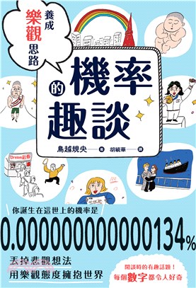 養成樂觀思路的機率趣談(電子書)