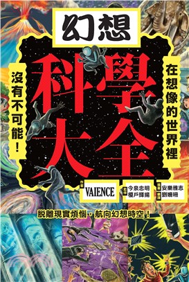 幻想科學大全：在想像的世界裡，沒有不可能！(電子書)