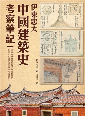 伊東忠太：中國建築史考察筆記(電子書)