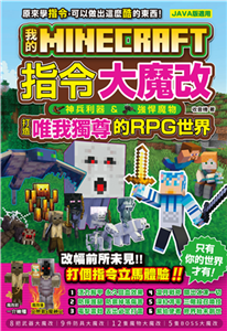 我的Minecraft 指令大魔改：神兵利器、強悍魔物，打造唯我獨尊的RPG世界(電子書)