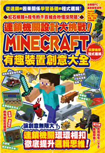 連鎖機關設計大挑戰！Minecraft有趣裝置創意大全(電子書)