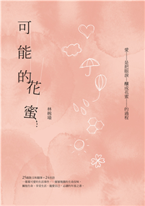 可能的花蜜（十周年精選加新作典藏版）(電子書)