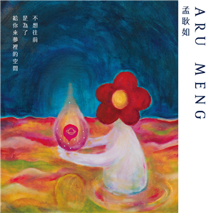 不想往前，是為了給你來夢裡的空間(電子書)