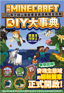 我的Minecraft DIY大事典：1.17洞穴與懸崖超重量級改版完全攻略(電子書)