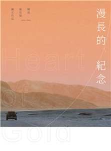 漫長的紀念 Heart of Gold(電子書)