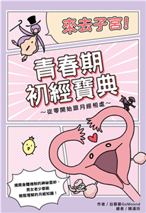 來去子宮！青春期初經寶典～從零開始跟月經相處～(電子書)