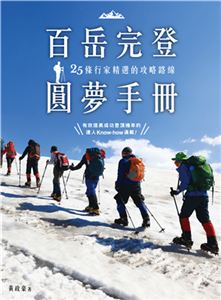 百岳完登圓夢手冊：25條行家精選的攻略路線(電子書)