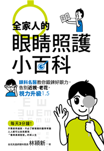 全家人的眼睛照護小百科：眼科名醫教你鍛鍊好眼力，告別近視、老花，視力升級1.5(電子書)