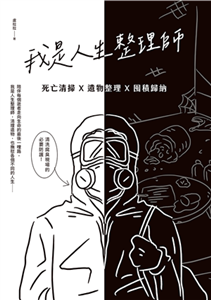 我是人生整理師：死亡清掃X遺物整理X囤積歸納(電子書)