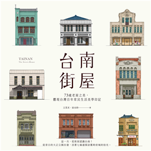 台南街屋：73處老屋之美，體現台灣百年常民生活美學印記(電子書)