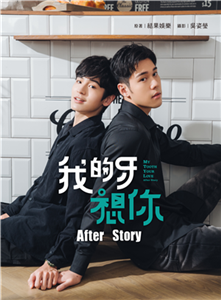 我的牙想你：After Story(電子書)