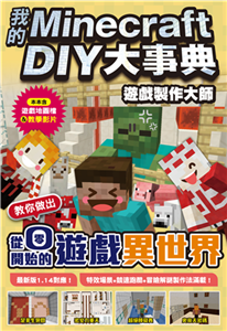 我的Minecraft DIY大事典：遊戲製作大師 教你做出從零開始的遊戲異世界(電子書)