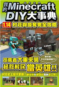 我的Minecraft DIY大事典：1.14村莊與掠奪完全攻略(電子書)