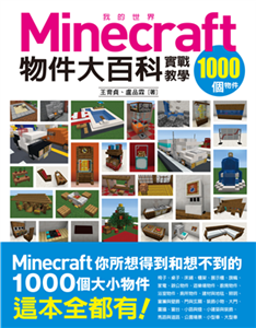 我的Minecraft物件大百科：1000個物件實戰教學(電子書)