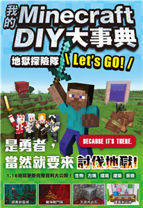 我的Minecraft DIY大事典：地獄探險隊 Let's GO!(電子書)