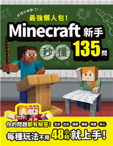 最強懶人包！Minecraft新手秒懂135問(電子書)