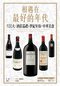 相遇在最好的年代：100大×酒莊巡禮×世紀年份×中華美食(電子書)