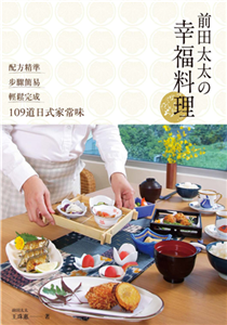 前田太太の幸福料理：配方精準x步驟簡易x輕鬆完成109道日式家常味(電子書)