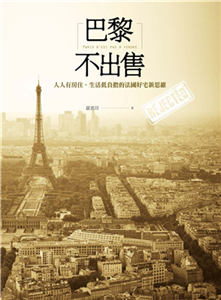 巴黎不出售：人人有房住、生活低負擔的法國好宅新思維(電子書)