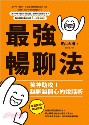 最強暢聊法：笑神助攻！越聊越開心的說話術(電子書)