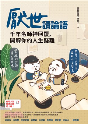 厭世讀論語：千年名師神回覆，開解你的人生疑難(電子書)