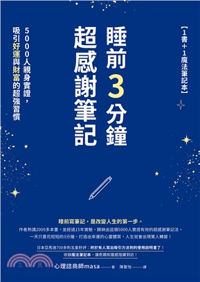 睡前3分鐘超感謝筆記：5000人親身實證，吸引好運與財富的超強習慣(電子書)