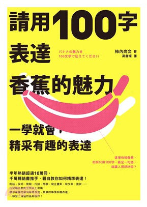 請用100字表達香蕉的魅力：一學就會，精采有趣的表達(電子書)