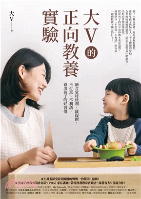 大V的正向教養實驗：融合蒙特梭利、薩提爾，不打罵、不利誘，養出孩子的好習慣(電子書)