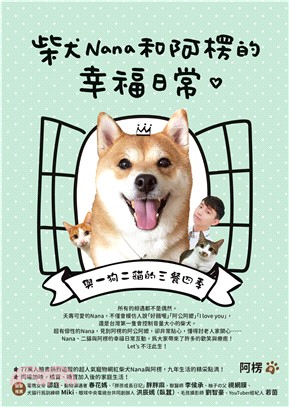 柴犬Nana和阿楞的幸福日常：與一狗二貓的三餐四季(電子書)