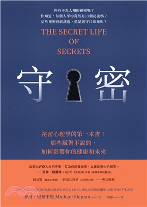 守密：祕密心理學的第一本書！那些藏著不說的，如何影響你的健康與未來(電子書)