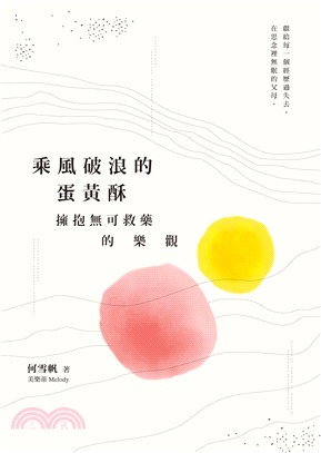 乘風破浪的蛋黃酥：擁抱無可救藥的樂觀(電子書)