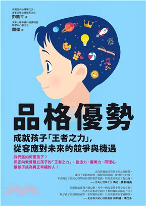 品格優勢：成就孩子「王者之力」，從容應對未來的競爭與機遇(電子書)