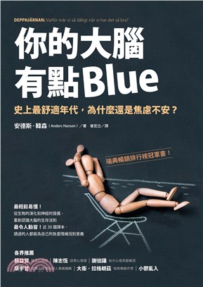 你的大腦有點Blue：史上最舒適年代，為什麼還是焦慮不安？(電子書)