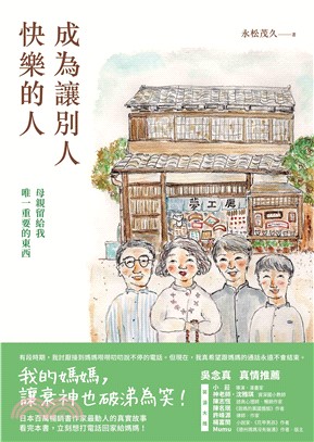 成為讓別人快樂的人：母親留給我唯一重要的東西(電子書)