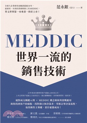 MEDDIC世界一流的銷售技術(電子書)