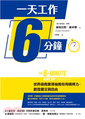 一天工作6分鐘：世界級商業領袖教你用槓桿力，創造豐足與自由(電子書)