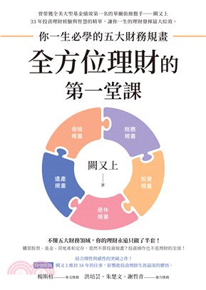 全方位理財的第一堂課：你一生必學的五大財務規畫(電子書)
