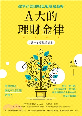 A大的理財金律：從零存款開始也能越過越好(電子書)