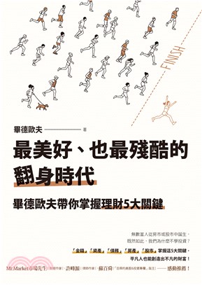 最美好、也最殘酷的翻身時代：畢德歐夫帶你掌握理財5大關鍵(電子書)