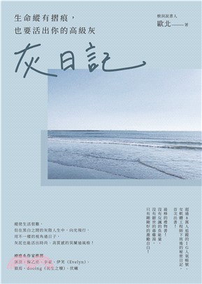 灰日記：生命縱有摺痕，也要活出你的高級灰(電子書)