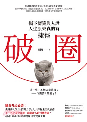 破圈：撕下標籤與人設，人生原來真的有捷徑(電子書)