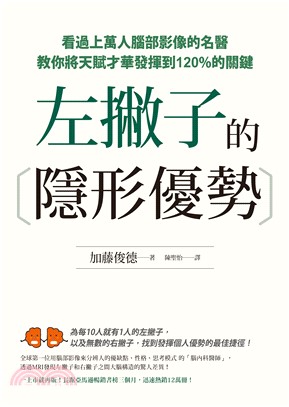 左撇子的隱形優勢：看過上萬人腦部影像的名醫教你將天賦才華發揮到120%的關鍵(電子書)