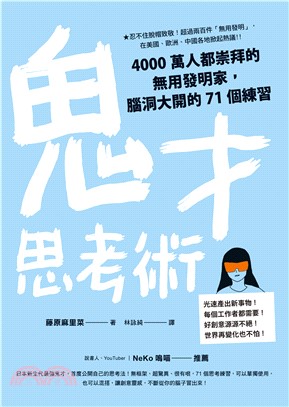 鬼才思考術：4000萬人都崇拜的無用發明家，腦洞大開的71個練習(電子書)