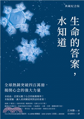 生命的答案，水知道：全球熱銷突破四百萬冊，揭開心念的強大力量(電子書)