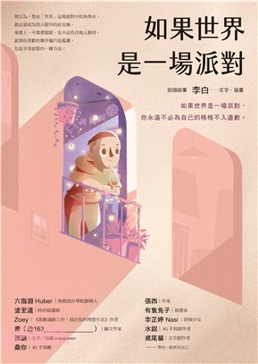 如果世界是一場派對(電子書)