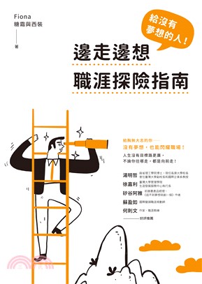 給沒有夢想的人！邊走邊想職涯探險指南(電子書)