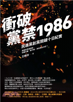 衝破黨禁1986：民進黨創黨關鍵十日紀實(電子書)