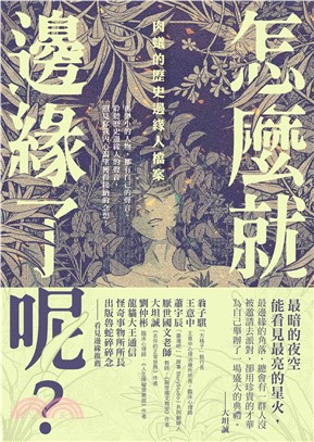 怎麼就邊緣了呢？：肉蟻的歷史邊緣人檔案(電子書)