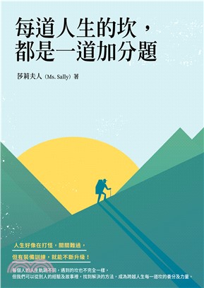 每道人生的坎，都是一道加分題(電子書)