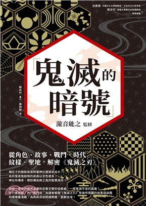 鬼滅的暗號：從角色、故事、戰鬥、時代、紋樣、聖地，解密《鬼滅之刃》(電子書)